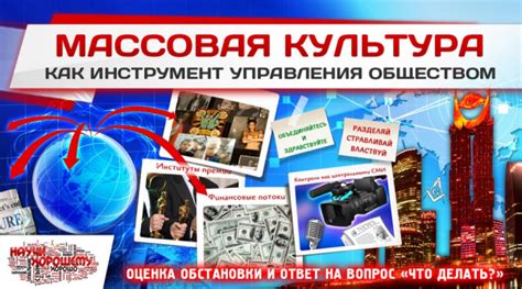  Влияние медиа и массовой культуры 